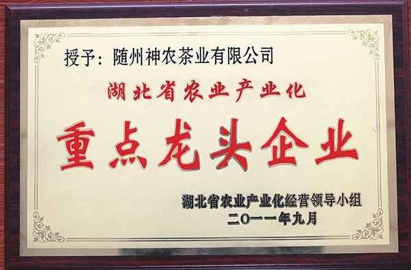 湖北省農(nóng)業(yè)產(chǎn)業(yè)化省級重點龍頭企業(yè)