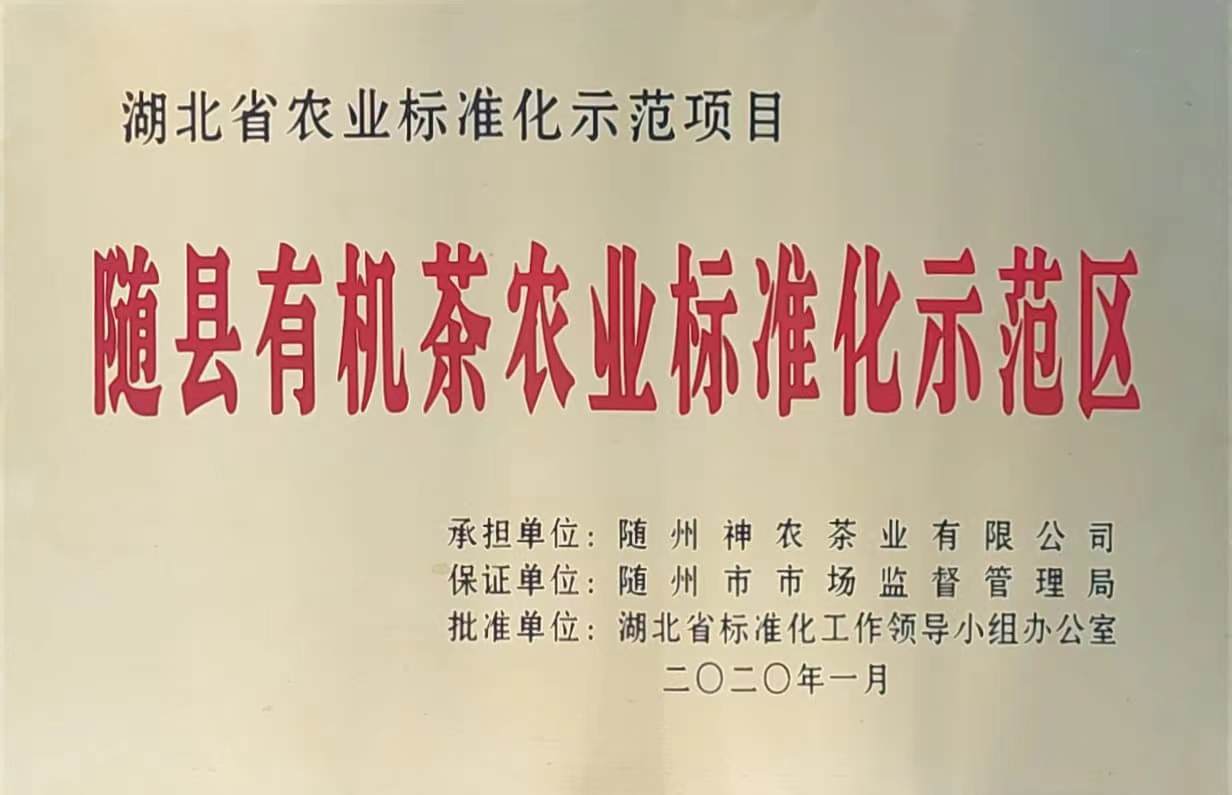 隨縣有機茶農(nóng)業(yè)標準化示范區(qū)（2020.1）、.jpg