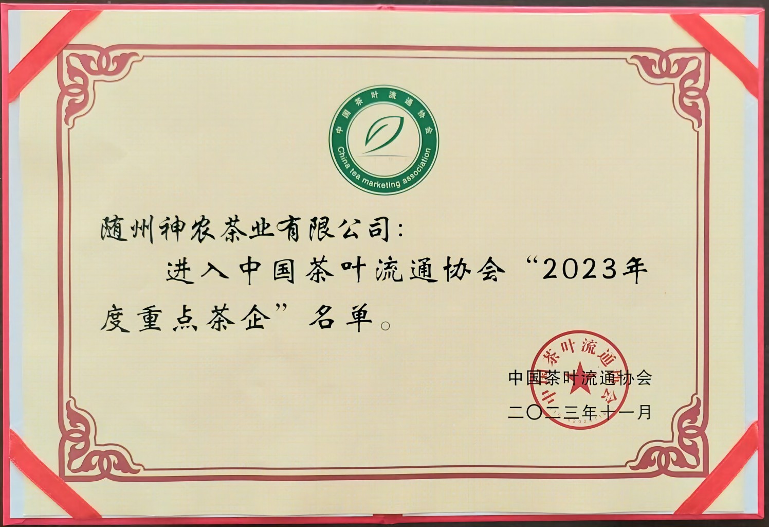 2023年度重點(diǎn)茶企（中國(guó)茶葉流通協(xié)會(huì)）(1).jpg